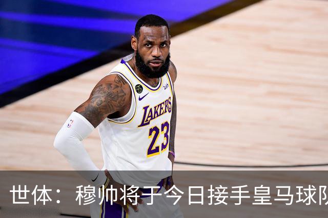 世体：穆帅将于今日接手皇马球队事务，未来有打算在训练基地过夜